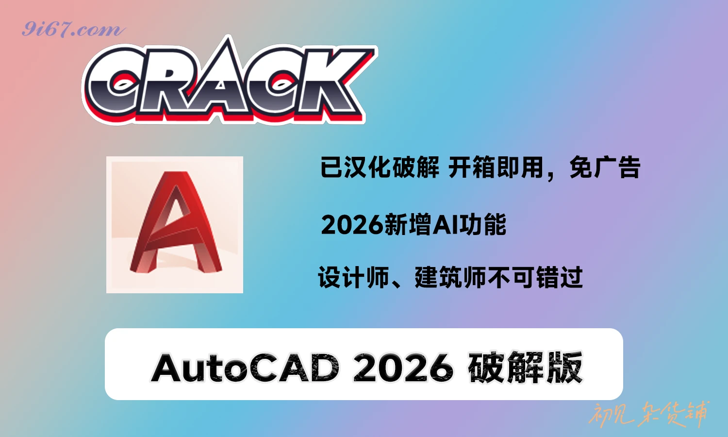 电脑软件丨AutoCAD 2026 简体中文破解版 安装即用|初见杂货铺