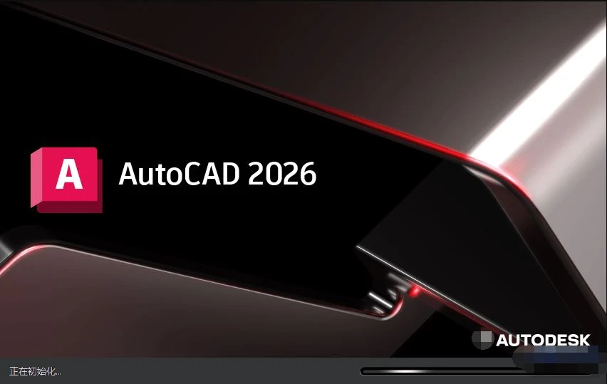 电脑软件丨AutoCAD 2026 简体中文破解版 安装即用插图1