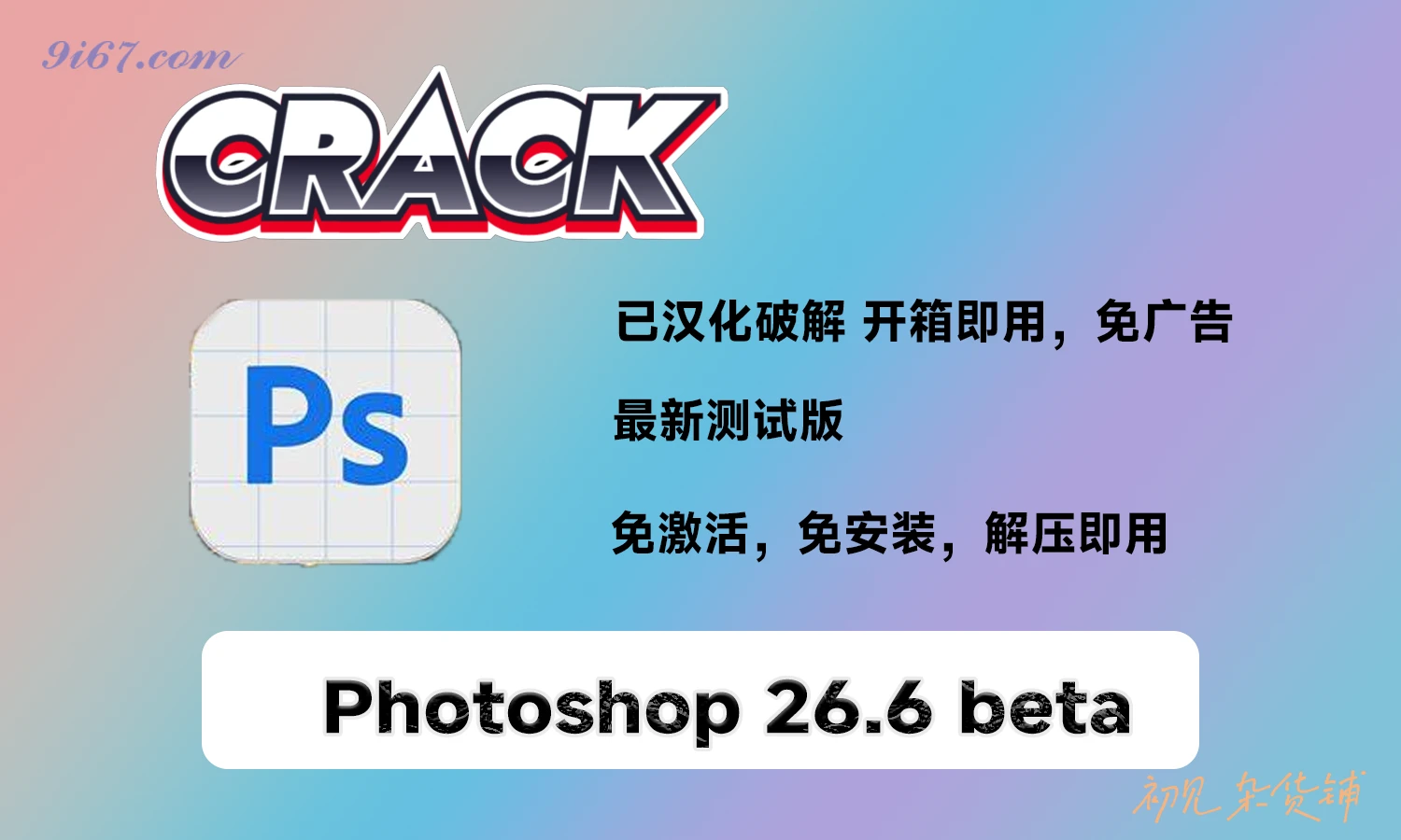 电脑工具丨PS安装包Photoshop 2025 Beta v26.6解锁免安装 完整破解版|初见杂货铺