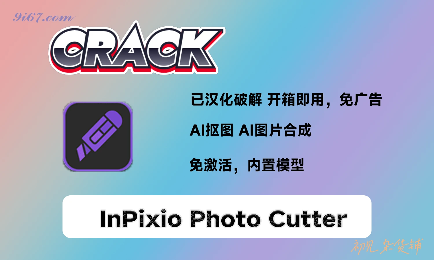 电脑工具丨AI智能抠图换背景照片处理合成软件InPixio Photo Cutter 10.5.8105|初见杂货铺