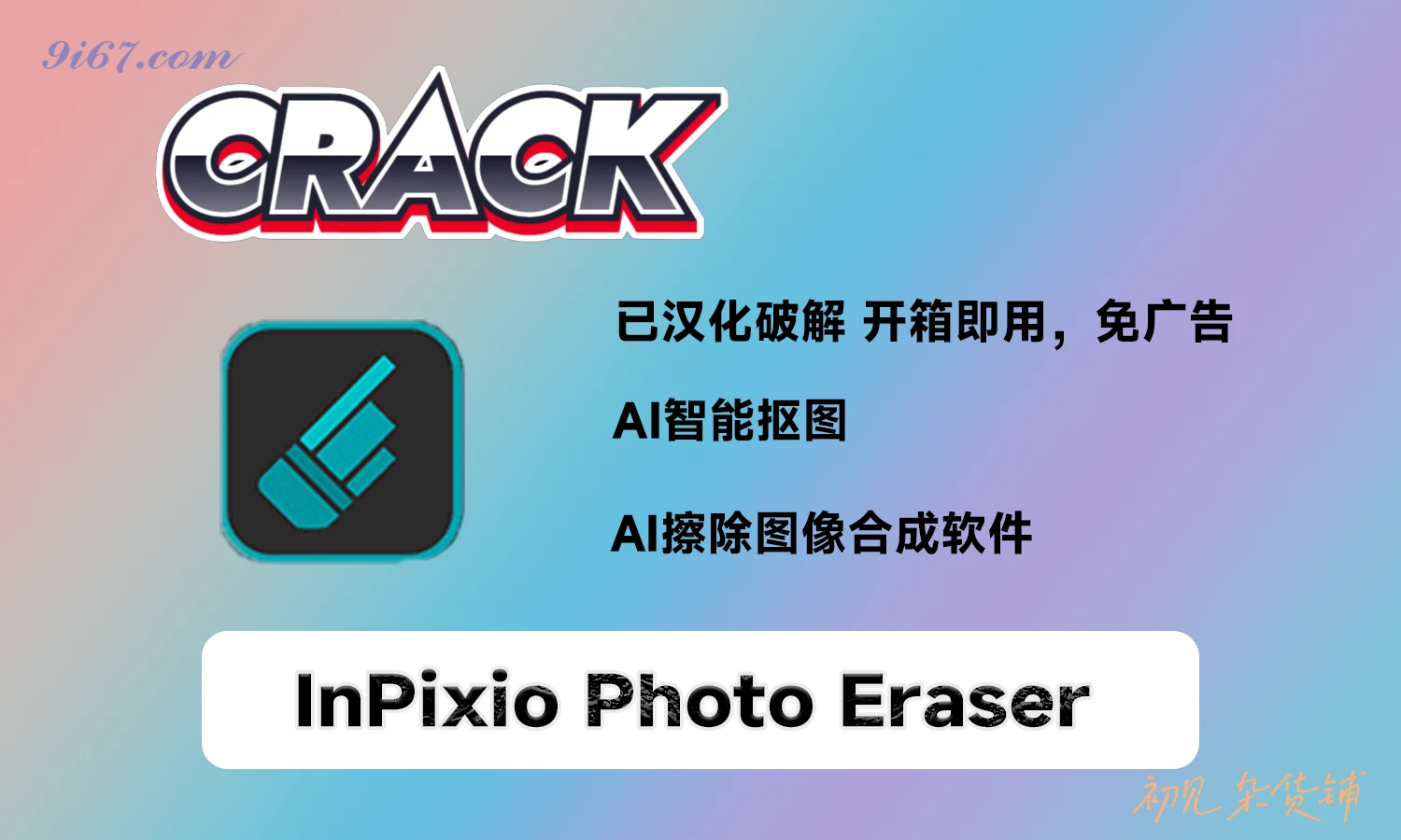 电脑工具丨AI智能抠图擦除图像合成软件InPixio Photo Eraser 10.5.7924|初见杂货铺