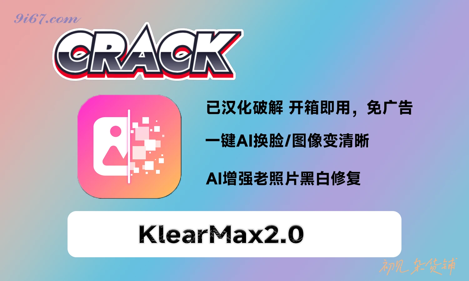 电脑工具丨KlearMax2.0一键AI换脸/图像变清晰增强老照片黑白修复|初见杂货铺