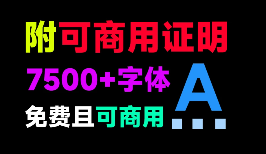 设计资源丨7500+款可商用字体合集！附带可商用证明协议，分类清晰，建议收藏使用|初见杂货铺