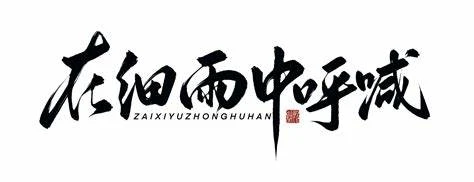 设计资源丨人工精选可商用字体包，不仅可商用，而且超美观|初见杂货铺