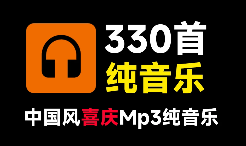 设计资源丨高质量纯音乐合集！330首新春国风喜庆欢庆音效素材合集，分类整理，MP3格式|初见杂货铺