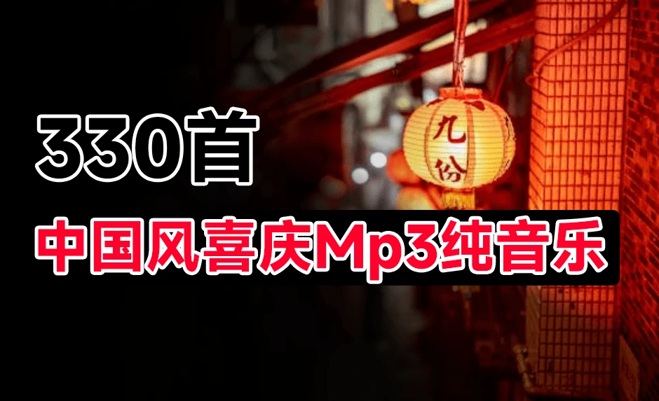 设计资源丨高质量纯音乐合集！330首新春国风喜庆欢庆音效素材合集，分类整理，MP3格式插图1